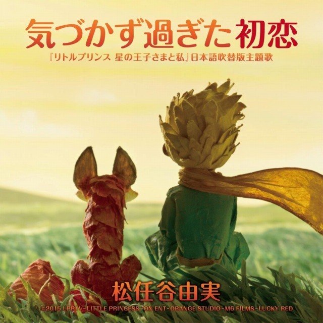 「気づかず過ぎた初恋」