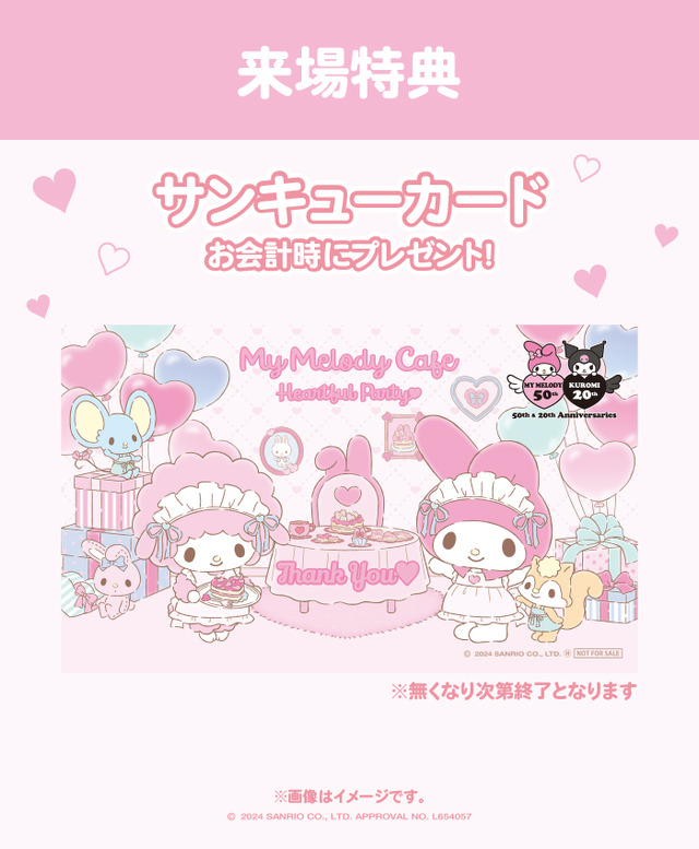 マイメロディ50周年記念テーマカフェ来場者特典（C）2024 SANRIO CO., LTD. APPROVAL NO. L654057