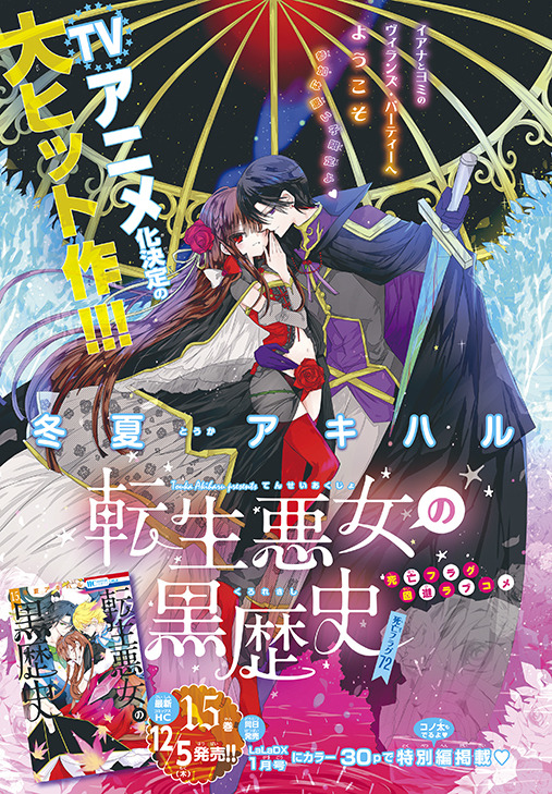 カラーつき「転生悪女の黒歴史」（冬夏アキハル）