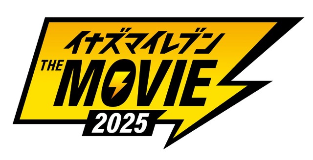『イナズマイレブン・ザ・ムービー 2025』