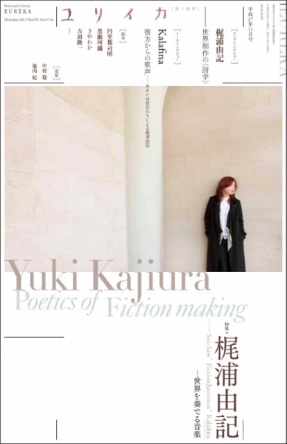 「ユリイカ」2015年11月号 特集 梶浦由記　See-Saw、Fiction Junction、Kalafina…世界を奏でる音楽