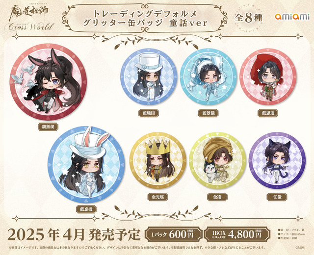 大河幻想ラジオドラマ「魔道祖師」 Cross World 交差する世界 トレーディングデフォルメグリッター缶バッジ 童話ver.