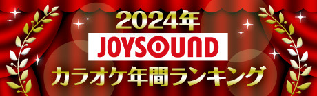 「2024年JOYSOUNDカラオケ年間ランキング」