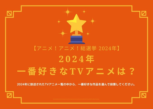 2024年一番好きなTVアニメは？【2024年アニメ！アニメ！総選挙】アンケート〆切は12月12日まで