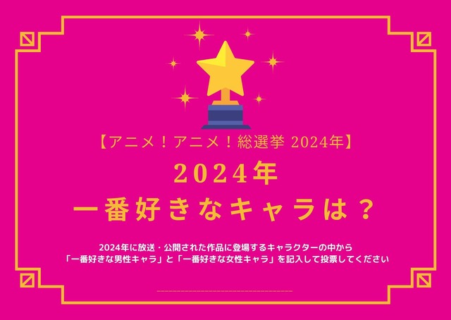 2024年一番好きなキャラは？【2024年アニメ！アニメ！総選挙】アンケート〆切は12月14日まで