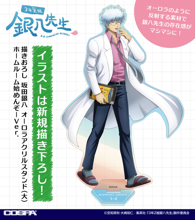 「坂田銀八 オーロラアクリルスタンド（大）ホームルーム始めんぞーVer.（TVアニメ『3年Z組銀八先生』」2,860円（税込）（C）空知英秋･大崎知仁／集英社･「3年Z組銀八先生」製作委員会