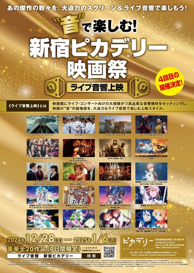 「“音”で楽しむ！新宿ピカデリー映画祭≪ライブ音響上映≫」