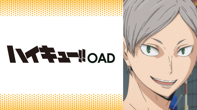 『ハイキュー!!』OAD（C）古舘春一／集英社・「ハイキュー!!」製作委員会・MBS