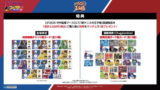 「ジャンプフェスタ2025」『新テニスの王子様』新グッズ 会場限定特典、通販限定特典（Chugaionline）
