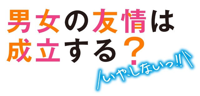 『男女の友情は成立する？（いや、しないっ!!）』ロゴ