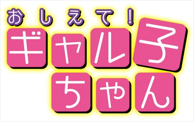 「おしえて！ギャル子ちゃん」テレビアニメ化決定　2016年1月よりスタート