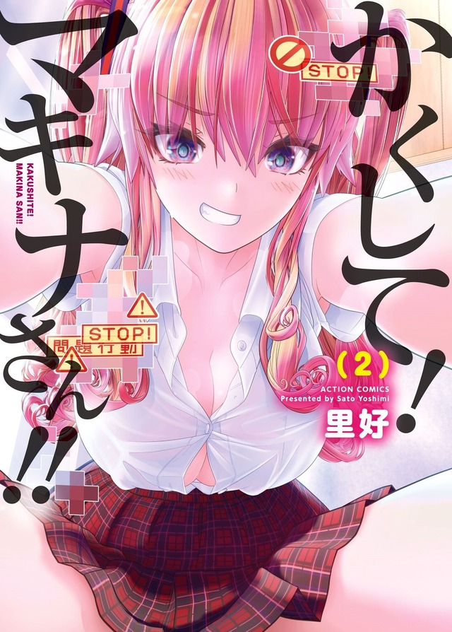 『かくして！ マキナさん!!』2巻書影