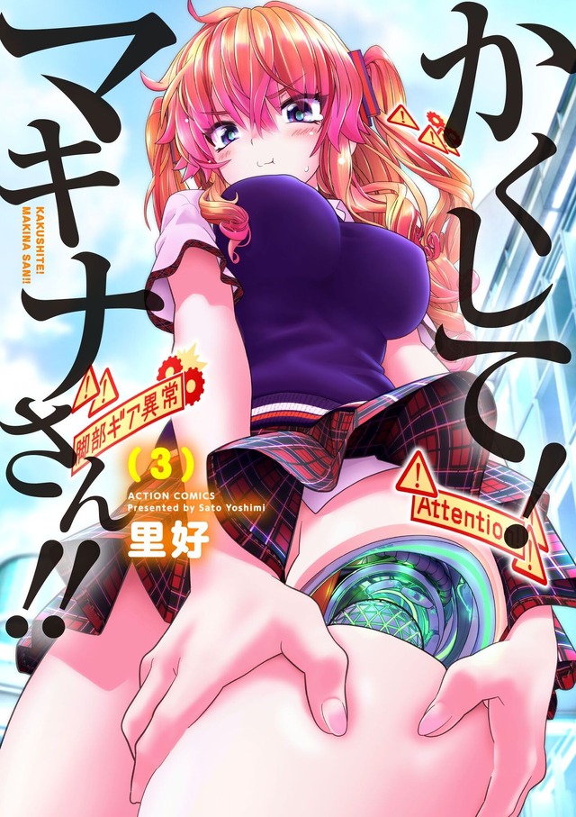 『かくして！ マキナさん!!』3巻書影
