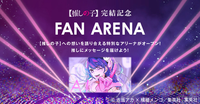 【推しの子】完結記念特設サイト「FAN ARENA」（C）赤坂アカ×横槍メンゴ／集英社