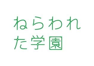 『ねらわれた学園』