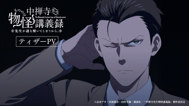 『中禅寺先生物怪講義録 先生が謎を解いてしまうから。』ティザーPV