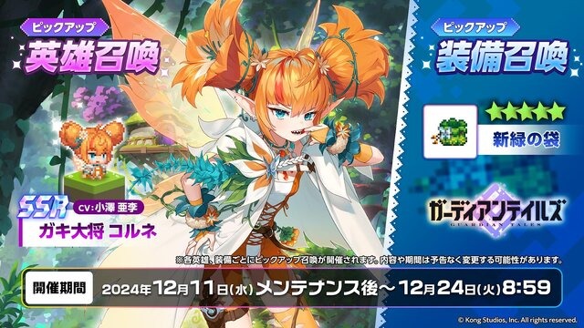 可愛らしいのにガキ大将！『ガーディアンテイルズ』シーズン3開幕で「ピクシーの森」が舞台に―新SSR英雄「コルネ」も実装