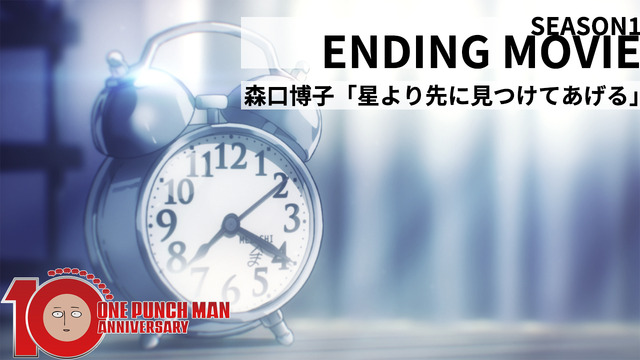 『ワンパンマン』第1期ED「星より先に見つけてあげる」ノンクレジットムービー（C）ONE・村田雄介／集英社・ヒーロー協会本部