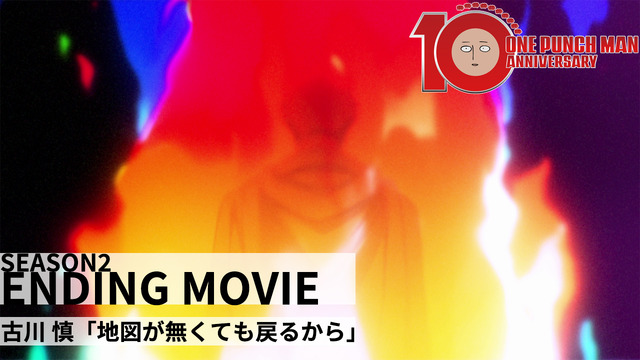 『ワンパンマン』第2期ED「地図が無くても戻るから」ノンクレジットムービー（C）ONE・村田雄介／集英社・ヒーロー協会本部