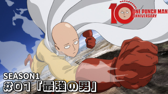 『ワンパンマン』#01（第1期 第1話） 「最強の男」（C）ONE・村田雄介／集英社・ヒーロー協会本部