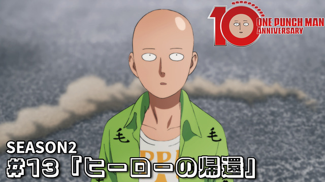 『ワンパンマン』#13（第2期 第1話） 「ヒーローの帰還」（C）ONE・村田雄介／集英社・ヒーロー協会本部