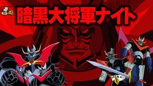 「暗黒大将軍ナイト」