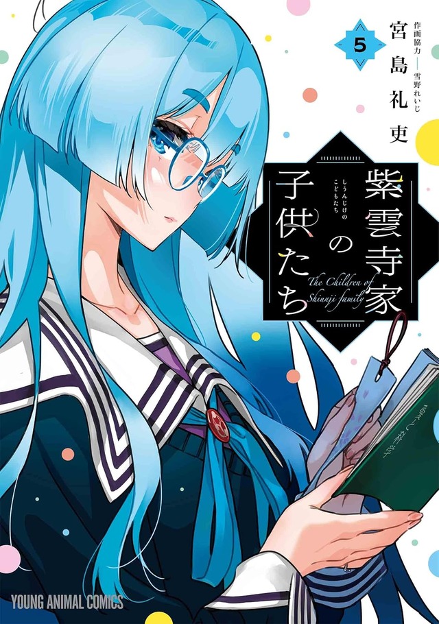 『紫雲寺家の子供たち』5巻書影