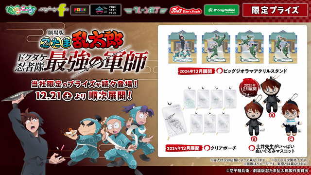 『劇場版 忍たま乱太郎 ドクタケ忍者隊最強の軍師』限定プライズゲーム用景品（C）尼子騒兵衛／NHK・NEP