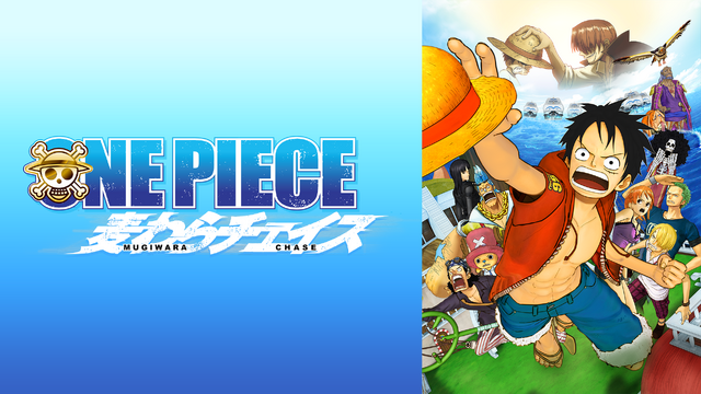 『ONE PIECE 麦わらチェイス』（C）尾田栄一郎／「２０１１　ワンピース」製作委員会