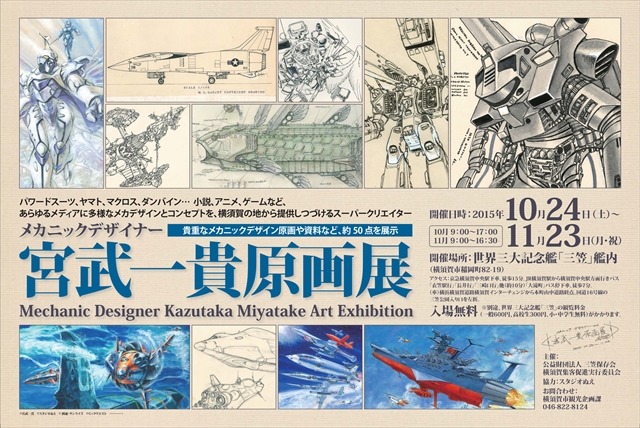 「マクロス」「ダンバイン」メカニックデザイナー宮武一貴原画展　“戦艦三笠”艦内で開催中