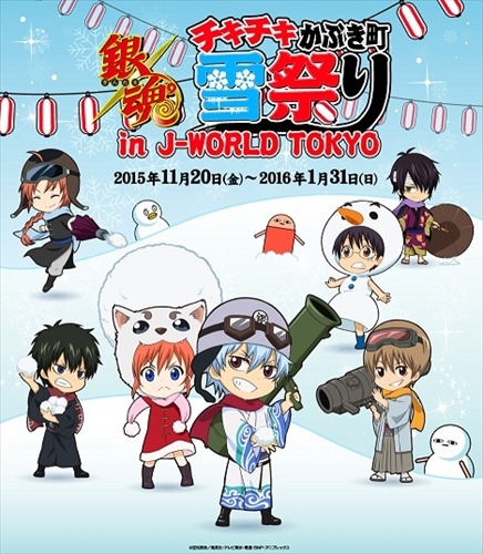 「銀魂 チキチキかぶき町雪祭り」開催　J-WORLD TOKYOで11月20日より