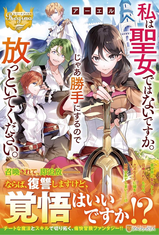 私は聖女ではないですか。じゃあ勝手にするので放っといてください。 (レジーナブックス)アーエル (著)