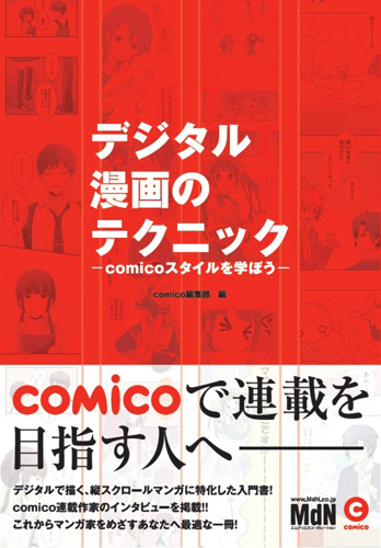 「デジタル漫画のテクニック－comicoスタイルを学ぼう－」