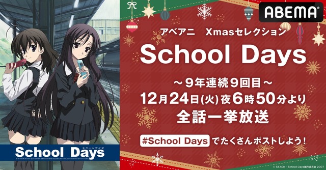 TVアニメ『School Days』ABEMA一挙配信（C）STACK・School Days製作委員会 2007