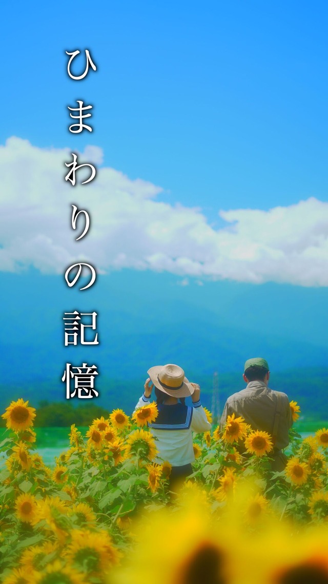 ひまわりの記憶