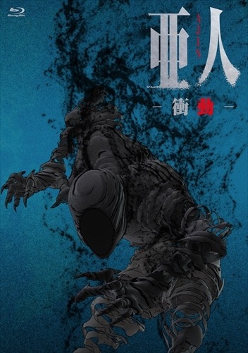 (C)桜井画門・講談社／亜人管理委員会