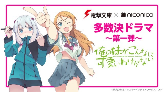多数決ドラマ『「俺の妹がこんなに可愛いわけがない」featuring エロマンガ先生 ～第一弾～』