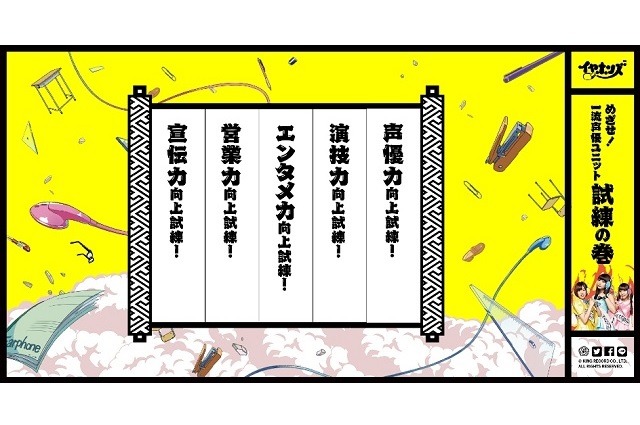 一流声優ユニットを目指せ! イヤホンズが試練に挑む特設サイトをオープン