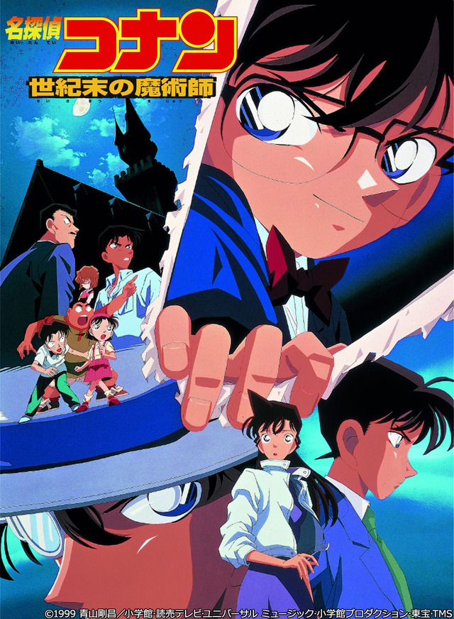 劇場版『名探偵コナン 世紀末の魔術師』（C）1999 青山剛昌／小学館･読売テレビ･ユニバーサル ミュージック･小学館プロダクション･東宝･TMS