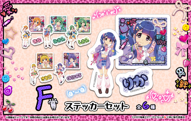 TVアニメ『ひぐらしのなく頃に 卒』WEBくじシリーズ第9弾「ひぐらしのなく頃に 卒 WEBくじ『ひなみざわ☆きゅんかわ☆ぎゃるず！』」F賞：ステッカーセット（C）2020竜騎士07／ひぐらしのなく頃に製作委員会