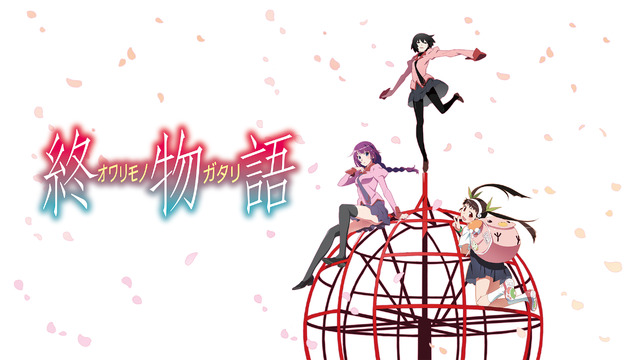 『「終物語」まよいヘル／ひたぎランデブー／おうぎダーク』