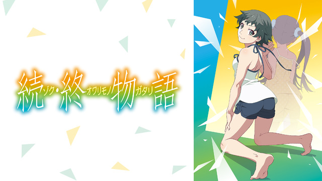 『続・終物語』