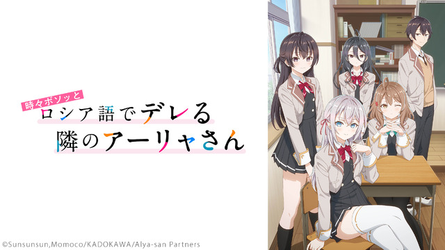 『時々ボソッとロシア語でデレる隣のアーリャさん』配信ビジュアル（C）Sunsunsun,Momoco/KADOKAWA/Alya-san Partners