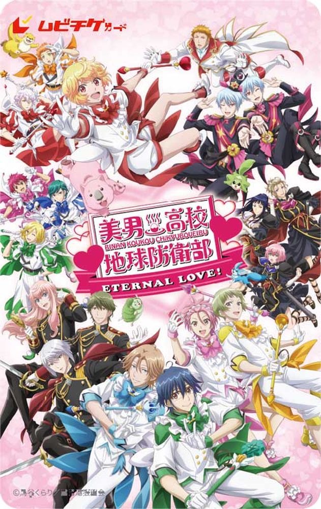『美男高校地球防衛部ETERNAL LOVE！』ムビチケ（C）馬谷くらり／黒玉湯振興会
