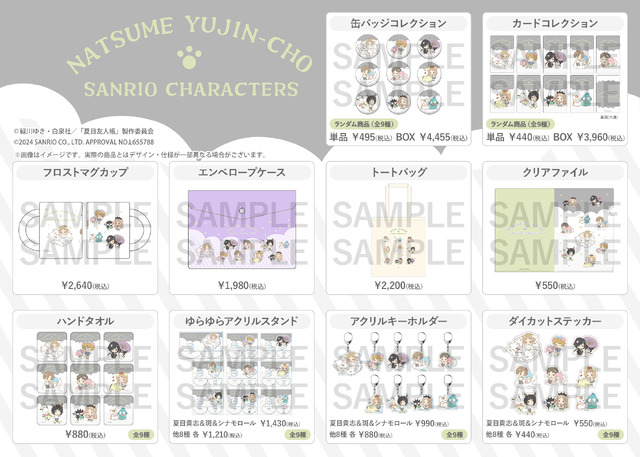 「夏目友人帳×サンリオキャラクターズ コラボ第二弾」コラボレーショングッズ