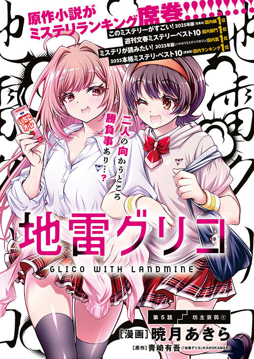 カラーつき漫画：「地雷グリコ」漫画：暁月あきら 原作：青崎有吾（「地雷グリコ」KADOKAWA刊）