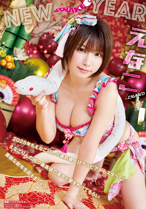 【巻頭グラビア】えなこ（撮影：フジシロタカノリ）