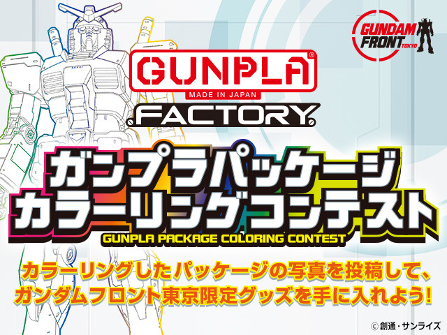 「ガンプラパッケージカラーリングコンテスト」（c）創通・サンライズ （c）創通・サンライズ・MBS （c）創通・サンライズ・テレビ東京