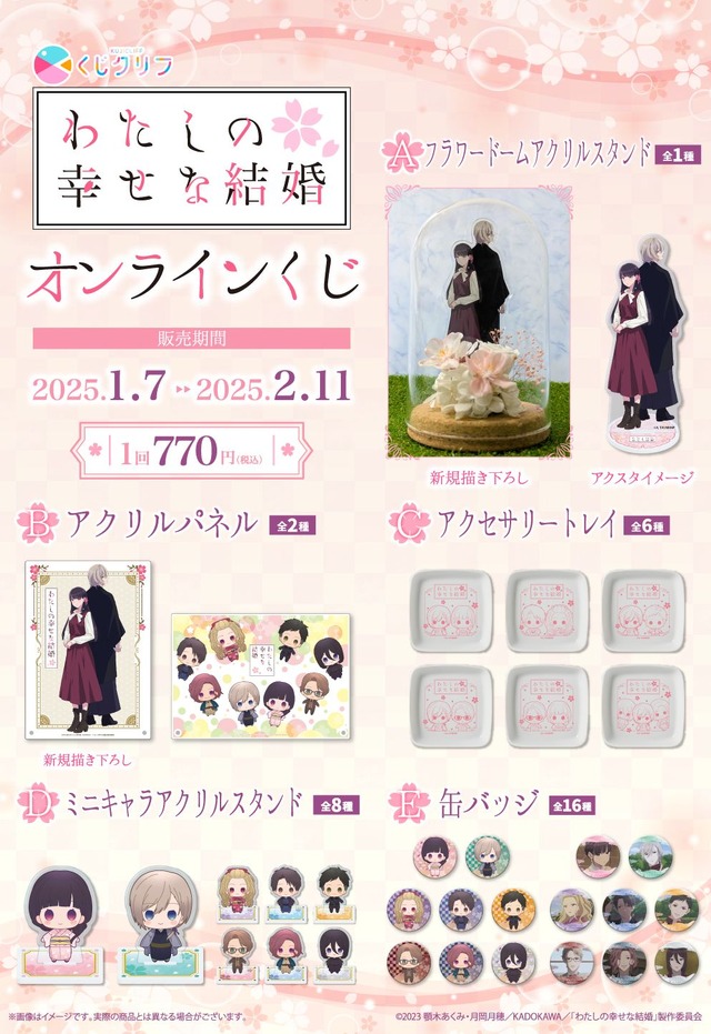TVアニメ『わたしの幸せな結婚』オンラインくじ（C）2023 顎木あくみ・月岡月穂／KADOKAWA／「わたしの幸せな結婚」製作委員会
