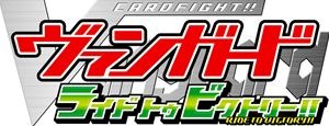 「カードファイト!!　ヴァンガード　ライド　トゥ　ビクトリー」　